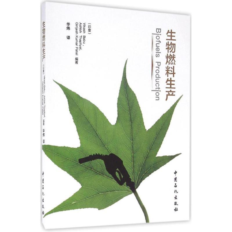 正版新书]生物燃料生产(印)维卡什·巴布(Vikash Babu),(印)阿施