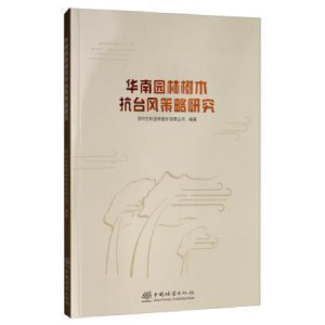 正版新书]华南园林树木抗台风策略研究深圳文科园林股份有限公司