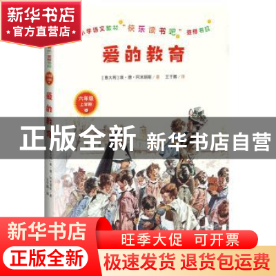 正版 爱的教育 (意大利)埃·德·阿米琪斯 王干卿 译 人民文学出