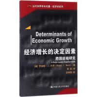 经济增长的决定因素(当代世界学术名著)