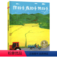 你的手我的手他的手 [正版]孙俪微博 你的手我的手他的手 儿童时代图画书 精装绘本3-4-5-6岁幼儿故图画书 小学生课