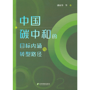 正版新书]中国碳中和的目标内涵与转型路径潘家华9787509688410