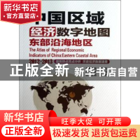 正版 中国区域经济数字地图:2012-2013:2012-2013:东部沿海地区:E