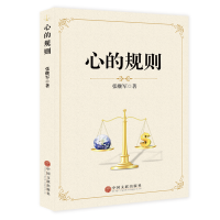 正版新书]心的规则张继军9787519042615