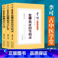 [正版] 李可古中医学堂 杂病治疗大法+左季云证治实验录+伤寒论类方汇参 左季云著 李可中医书籍 山西科学技术出版社