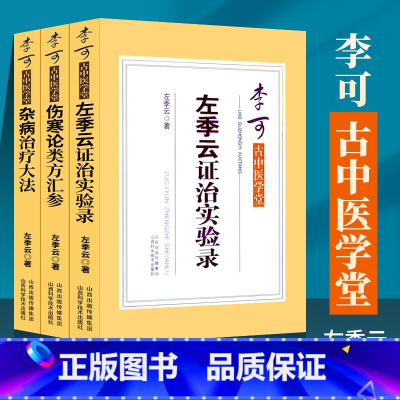 [正版] 李可古中医学堂 杂病治疗大法+左季云证治实验录+伤寒论类方汇参 左季云著 李可中医书籍 山西科学技术出版社