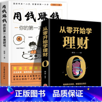默认规格 [正版]从零开始学理财+用钱赚钱 从零开始学理财基金投资投资与理财书籍入门基础家庭个人逻辑思维方法财富自由之路