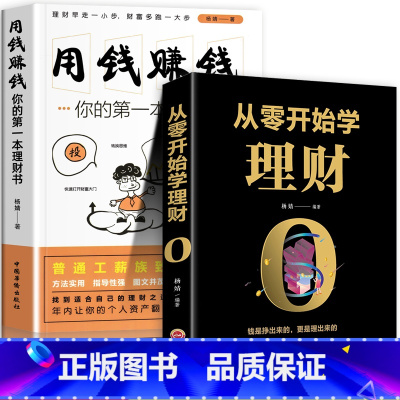 默认规格 [正版]从零开始学理财+用钱赚钱 从零开始学理财基金投资投资与理财书籍入门基础家庭个人逻辑思维方法财富自由之路