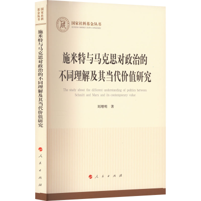正版新书]施米特与马克思对政治的不同理解及其当代价值研究刘增