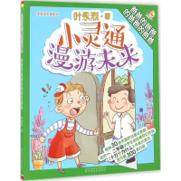正版新书]小灵通漫游未来叶永烈 著 著9787531351191