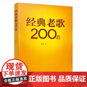 经典老歌200首 慕徵 化学工业出版社 正版书籍
