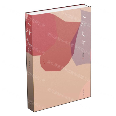 [N]心外无言-9787521205930