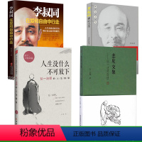 [正版]4册人生没什么不可放下 在爱和自由中行走 悲欣交集 李叔同禅心人生弘一法师李叔同的人生智慧 心灵修养弘一法师