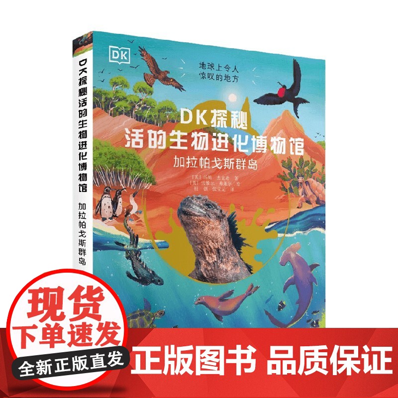 DK探秘活的生物进化博物馆 加拉帕戈斯群岛 7-10岁 汤姆·杰克逊 著 科普百科