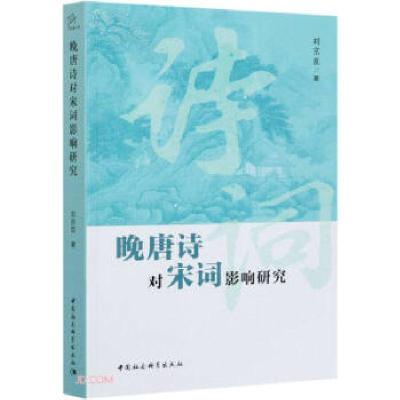 正版新书]晚唐诗对宋词影响研究刘京臣9787520382038