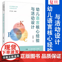 幼儿语言核心经验与活动设计 王晓燕 学前儿童 幼儿领域核心经验与活动设计丛书 集体教学个别化学习渗透一日生活各环节