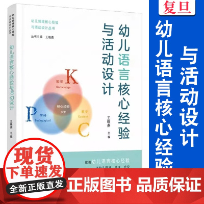 幼儿语言核心经验与活动设计 王晓燕 学前儿童 幼儿领域核心经验与活动设计丛书 集体教学个别化学习渗透一日生活各环节