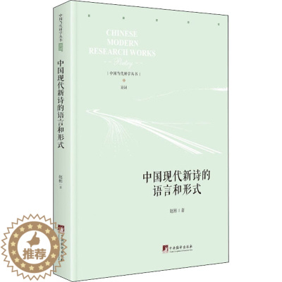 [醉染正版]中国现代新诗的语言与形式 赵彬 著 诗歌 文学 中央编译出版社