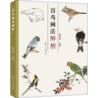 [M]百鸟画法解析 谢伟强 编 -9787558620850