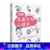 漫画儿童行为心理学 [正版]漫画儿童行为心理学小学生一二三四年级至六年级课外阅读漫画书儿童心理健康教育书籍情绪管理与性格