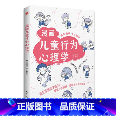 漫画儿童行为心理学 [正版]漫画儿童行为心理学小学生一二三四年级至六年级课外阅读漫画书儿童心理健康教育书籍情绪管理与性格