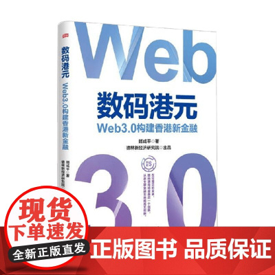 数码港元 Web3.0构建香港新金融 郎咸平 著 金融与投资