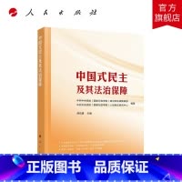 [正版]中国式民主及其法治保障 中共中央党校(国家行政学院)编著 周佑勇主编 人民出版社