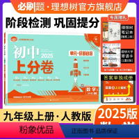 数学 人教版 九年级上 [正版]理想树直营2025版初中上分卷必刷题九年级上册数学人教版初中同步试卷期中期末检测单元检测