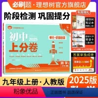 数学 人教版 九年级上 [正版]理想树直营2025版初中上分卷必刷题九年级上册数学人教版初中同步试卷期中期末检测单元检测