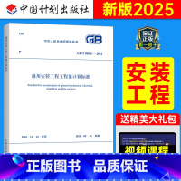 GB/T50856-2024 通用安装工程工程量计算标准 [正版]GB/T 50856-2024 通用安装工程工程量计