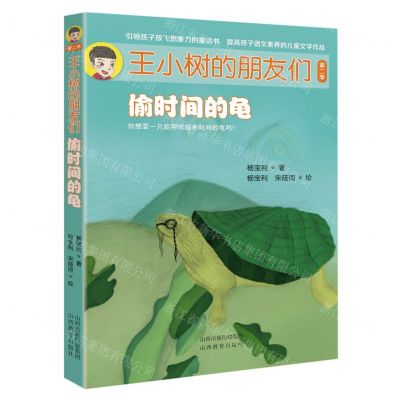 [N]偷时间的龟/王小树的朋友们-9787570318612