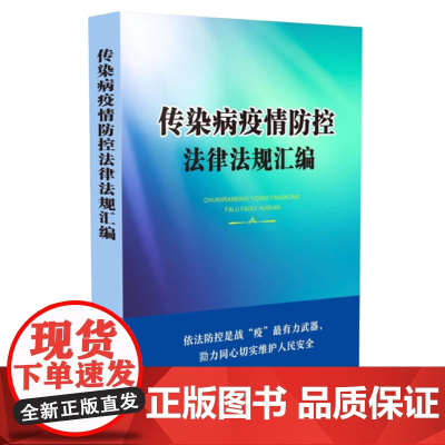 []传染病疫情防控法律法规汇编 中国法制出版社 正版书籍