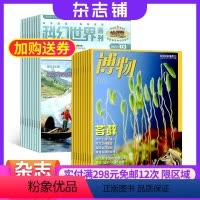 [正版]科幻世界画刊惊奇科学加博物杂志组合 2024年8月起订 杂志铺订阅 国内外历史哲学地理人文科普百科 少儿阅读中