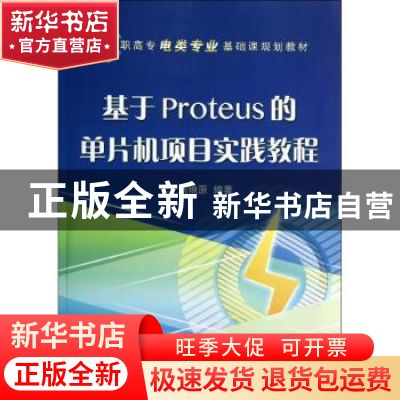 正版 基于Proteus的单片机项目实践教程 刘燎原编著 电子工业出版