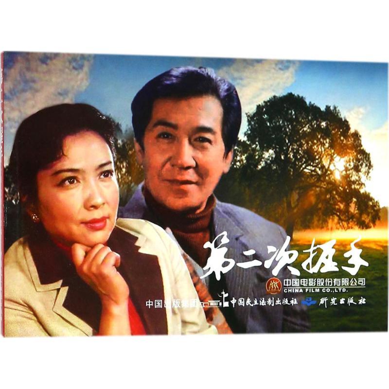 正版新书]电影连环画?第二次握手严锴9787516217450