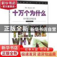 正版 十万个为什么:030:不可思议的昆虫 《指尖上的探索》编委会