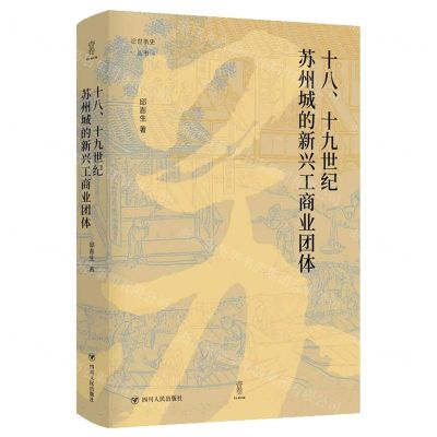 [N]十八十九世纪苏州城的新兴工商业团体(精)/论世衡史丛书-9787220121340