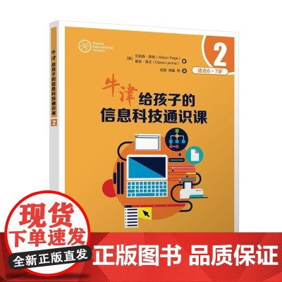 清华正版 牛津给孩子的信息科技通识课2 [英]艾莉森 佩奇(Alison Page) [英]黛安 莱文(Dian