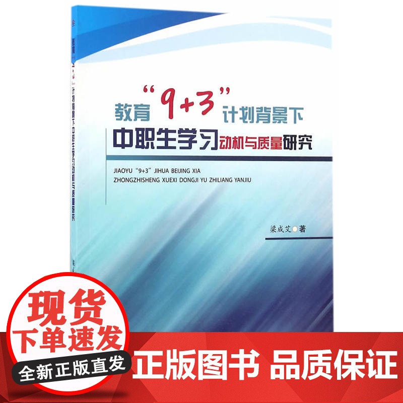 教育“9 3”计划背景下中职生学习动机与质量研究