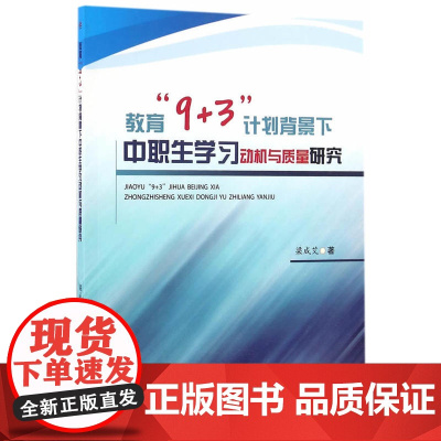教育“9 3”计划背景下中职生学习动机与质量研究
