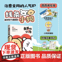 [西西弗专享]亲爱的小狗线条小狗小狗冰箱贴 四季明信片随机发 风靡全网的IP形象"线条小狗"的首部治愈漫画书故事集