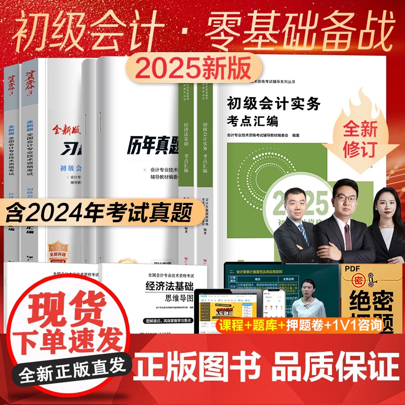 送25年精讲课]初级会计教材2025新版正版资格考试全套书籍历年真题会计实务经济法基础试卷题库习题导图考试书2024可搭