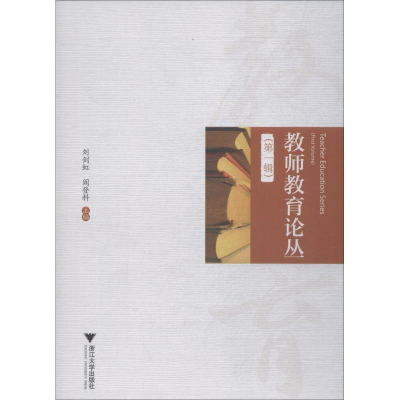 醉染图书教师教育论丛 辑9787308180733
