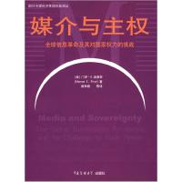 正版新书]媒介与主权:全球信息革命及其对国家权力的挑战麻争旗