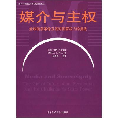 正版新书]媒介与主权:全球信息革命及其对国家权力的挑战麻争旗