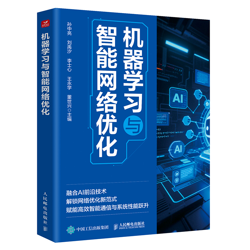正版新书]机器学习与智能网络优化孙中亮 等 主编 编97871156768