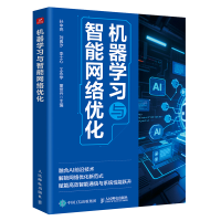 正版新书]机器学习与智能网络优化孙中亮 等 主编 编97871156768