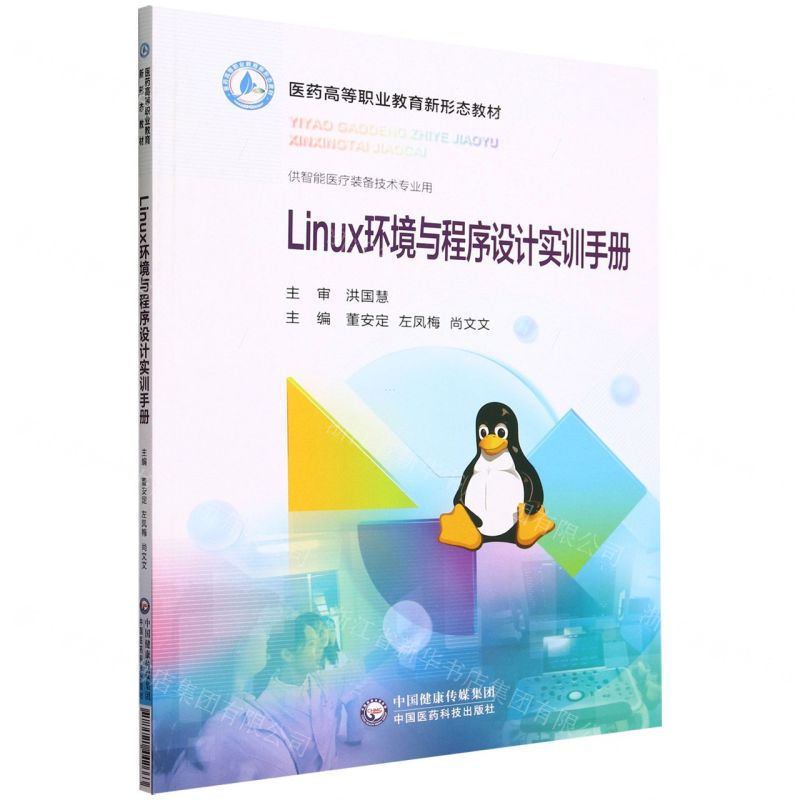 [N]Linux环境与程序设计实训手册(供智能医疗装备技术专业用医药高等职业教育新形态教材)-9787521442663