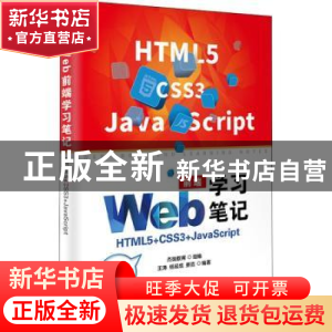 正版 Web前端学习笔记:HTML5+CSS3+JavaScript 王涛,杨延成,姜浩
