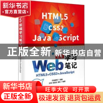 正版 Web前端学习笔记:HTML5+CSS3+JavaScript 王涛,杨延成,姜浩